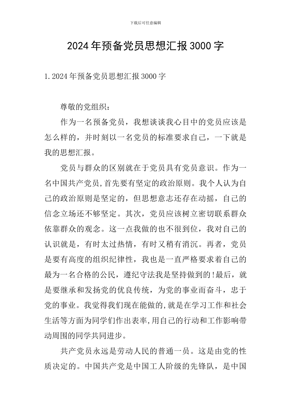 2024年预备党员思想汇报3000字_第1页
