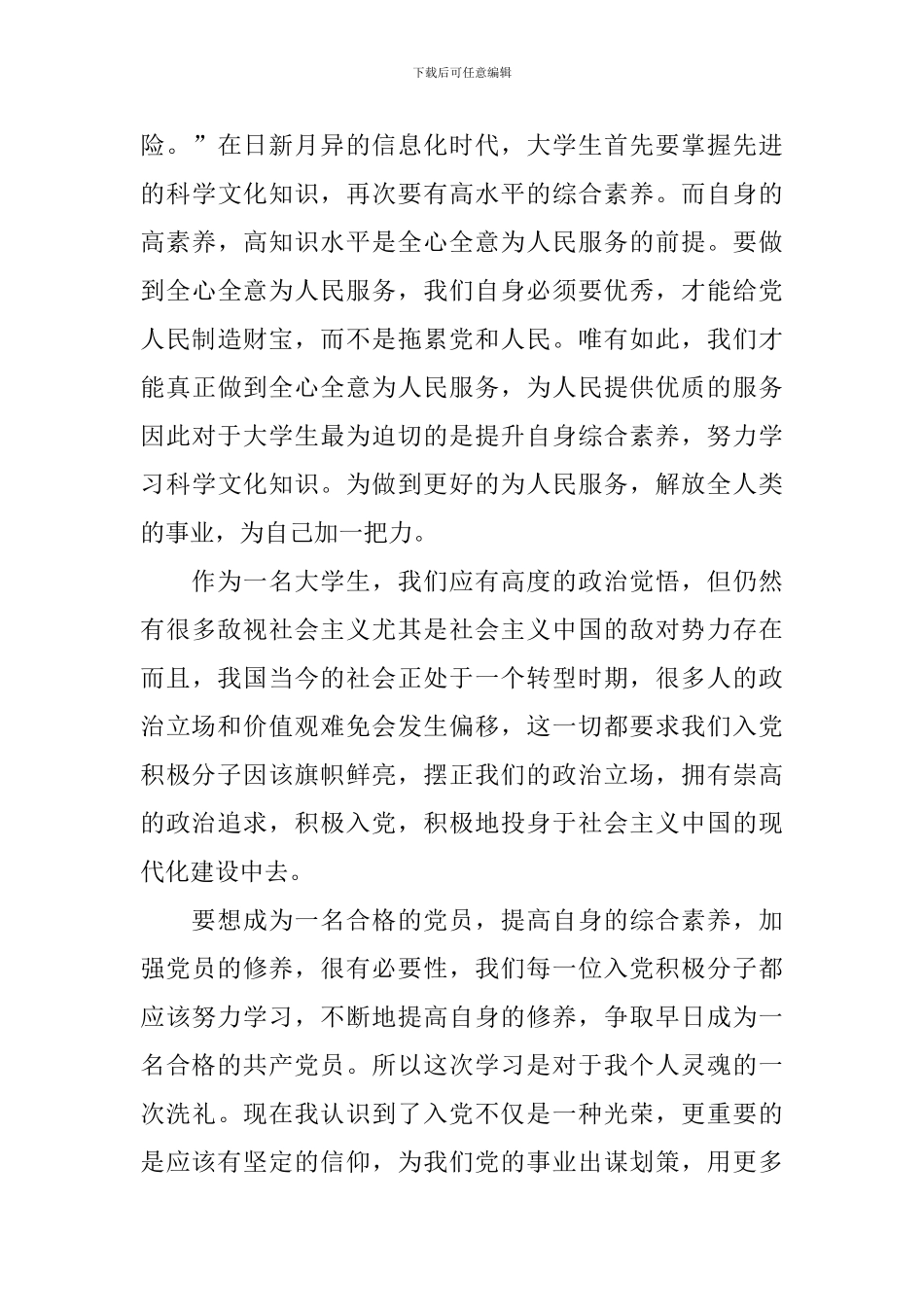 2024年预备党员思想汇报3000字_第3页