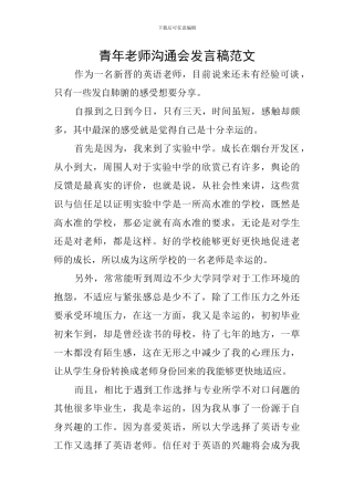 青年教师交流会发言稿范文