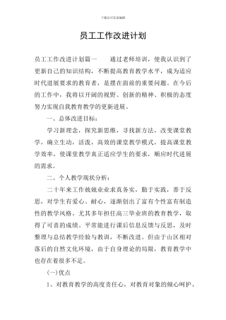 员工工作改进计划