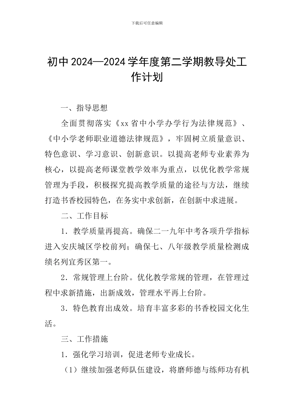 初中2024—2024学年度第二学期教导处工作计划_第1页