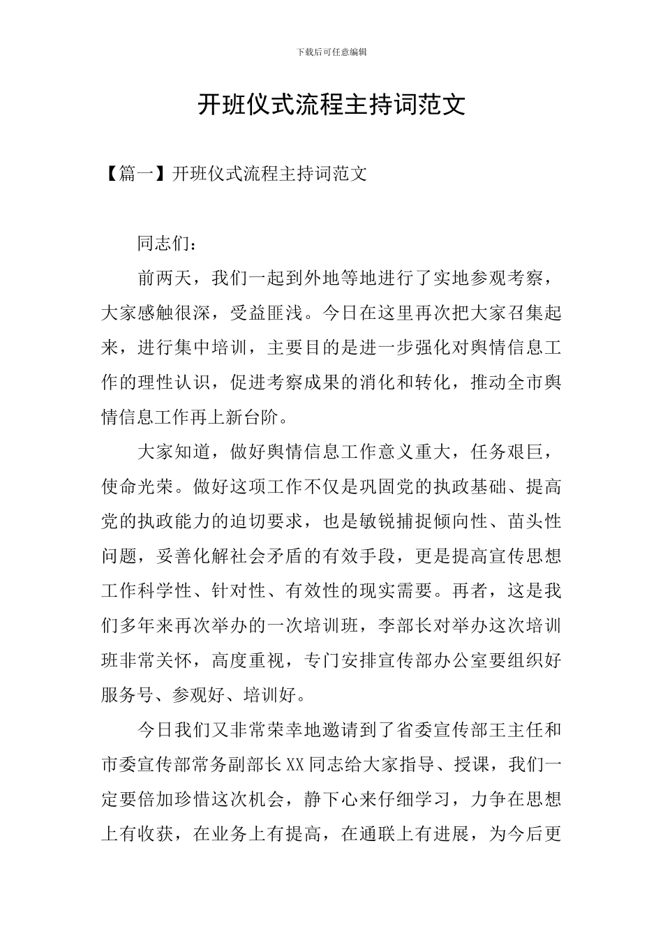 开班仪式流程主持词范文_第1页