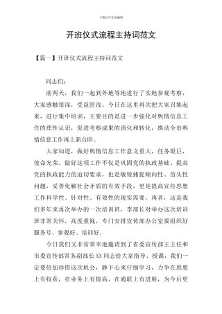 开班仪式流程主持词范文