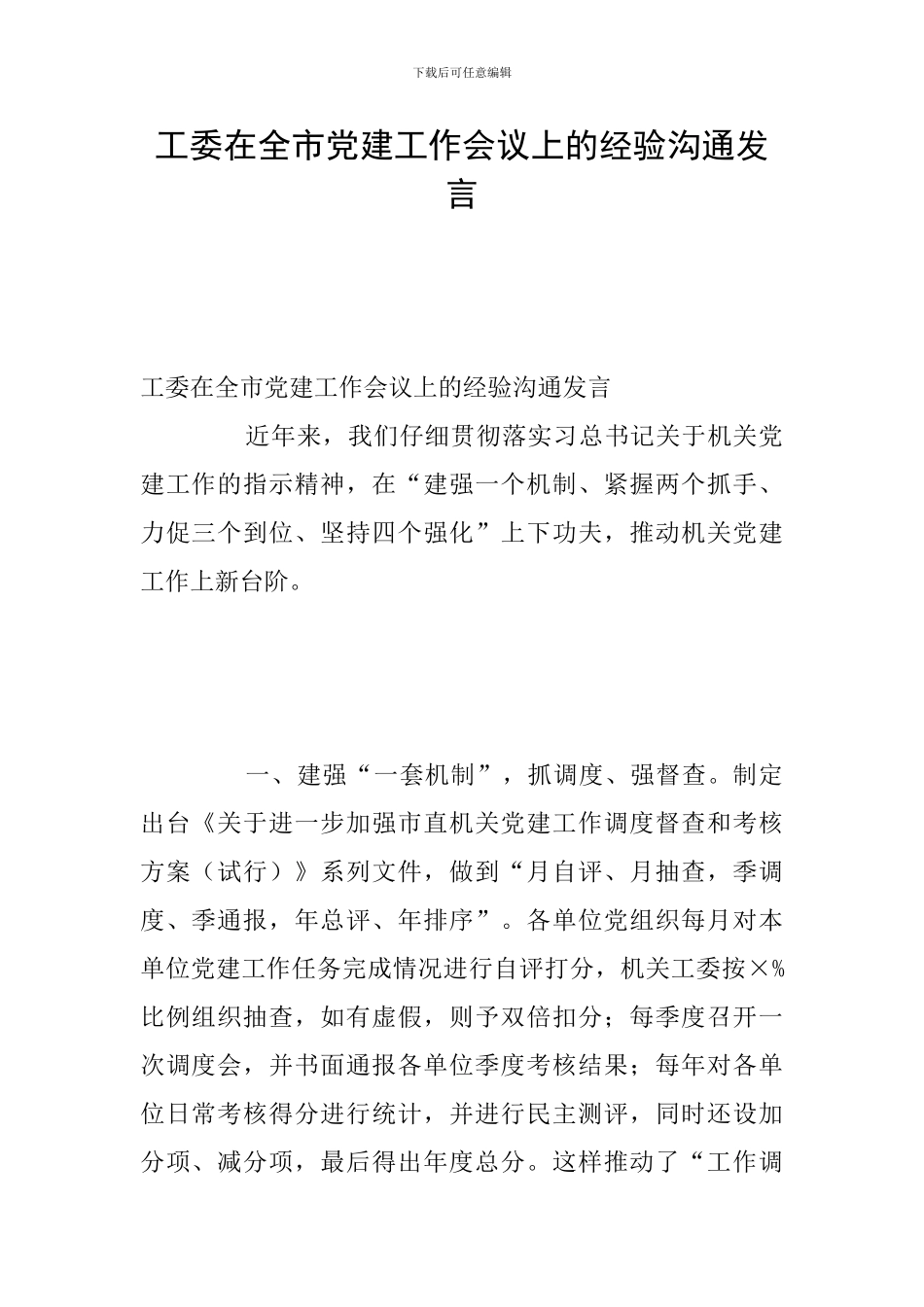 工委在全市党建工作会议上的经验交流发言_第1页