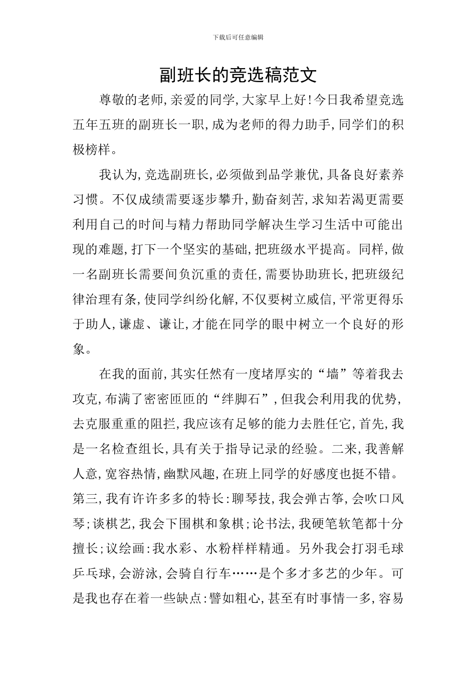 副班长的竞选稿范文_第1页