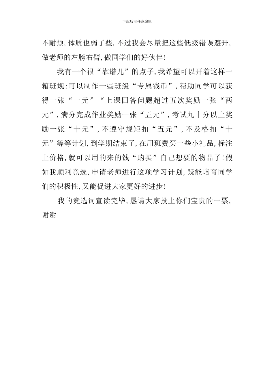 副班长的竞选稿范文_第2页