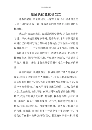 副班长的竞选稿范文