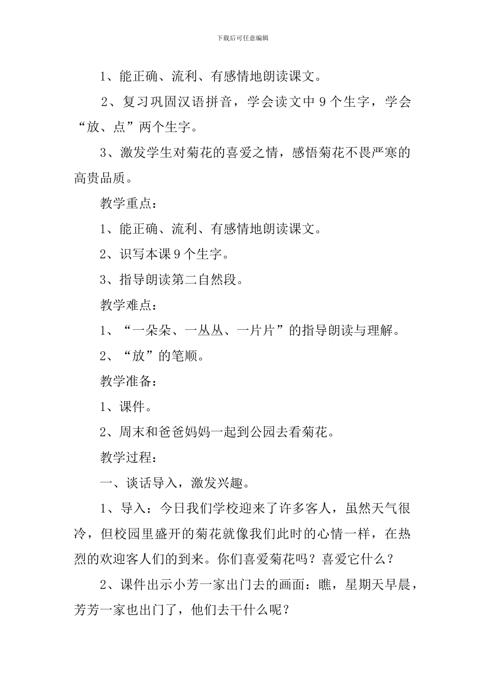小学一年级语文《看菊花》知识点、教案及教学反思_第2页
