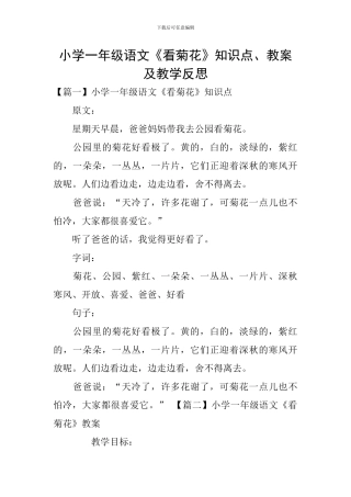 小学一年级语文《看菊花》知识点、教案及教学反思