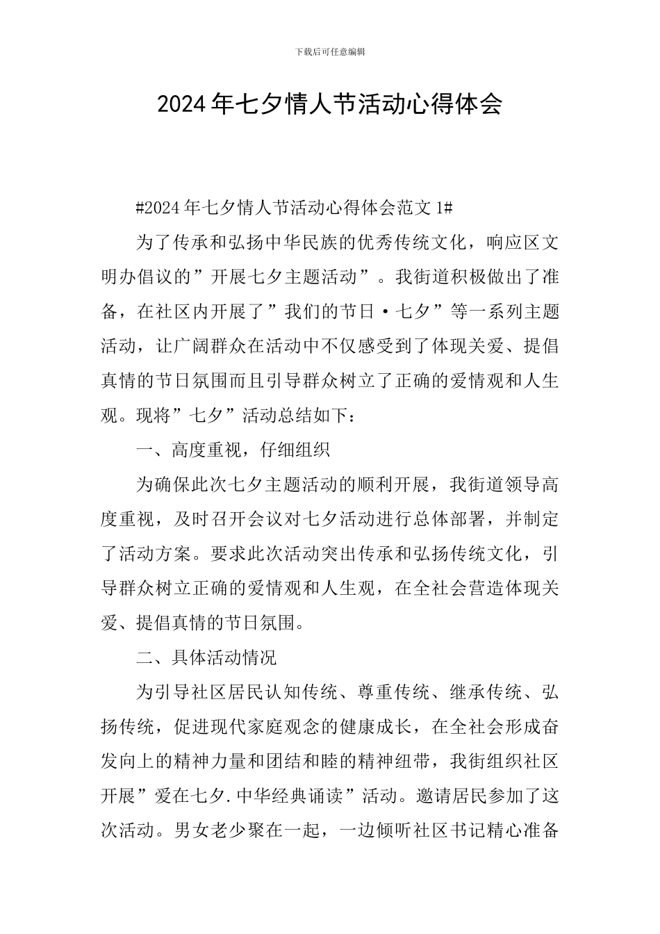 2024年七夕情人节活动心得体会_第1页