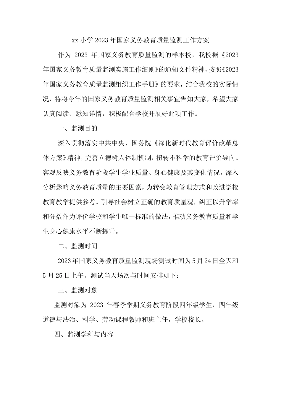 xx小学2023年国家义务教育质量监测工作方案 _第1页
