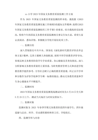 xx小学2023年国家义务教育质量监测工作方案 