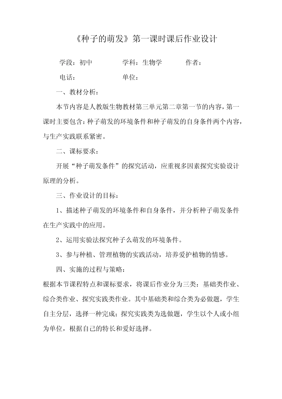 双减分层书面作业设计案例 方案 (含评价与反思)人教版生物第三单元第_第1页
