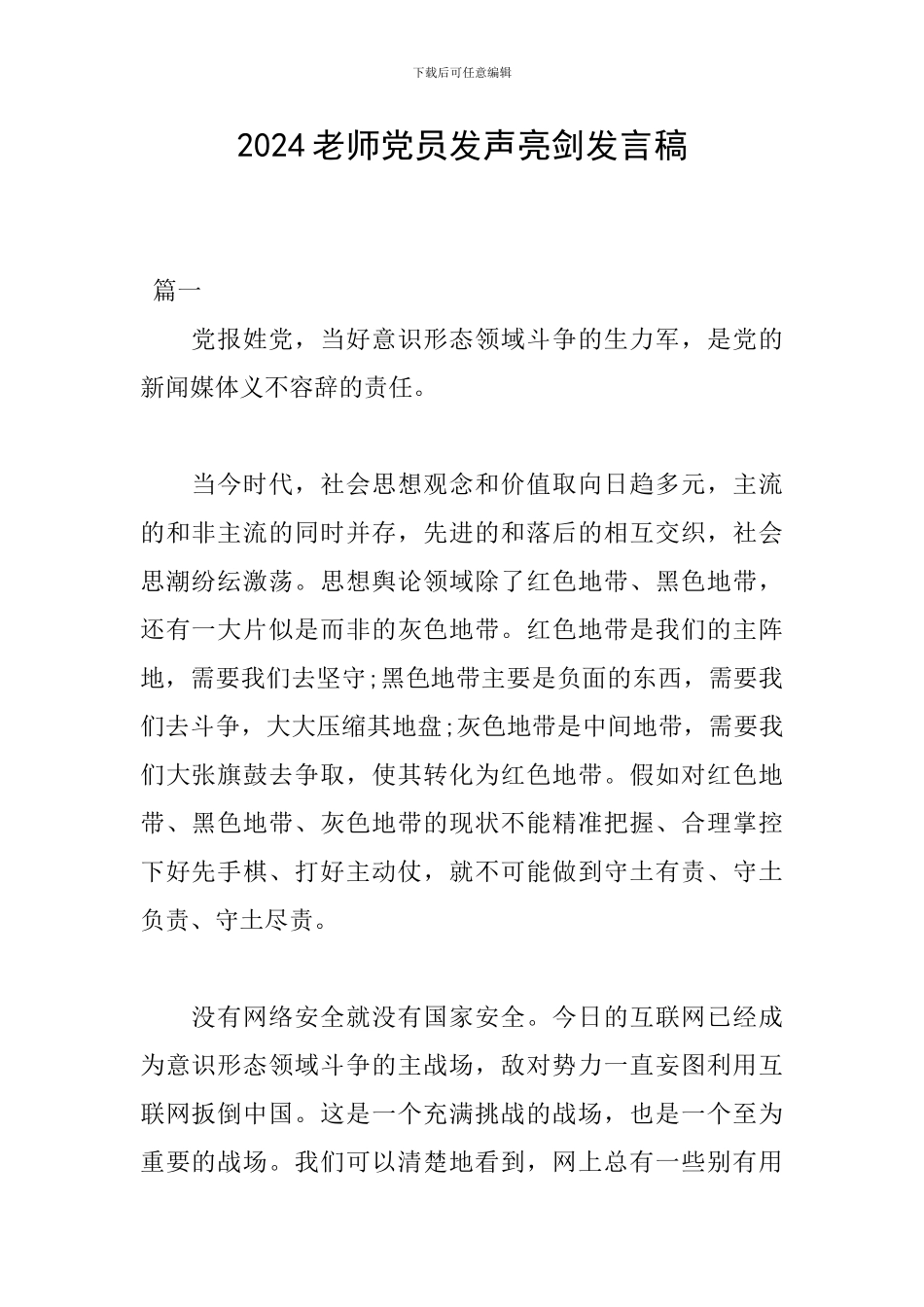 2024教师党员发声亮剑发言稿_第1页