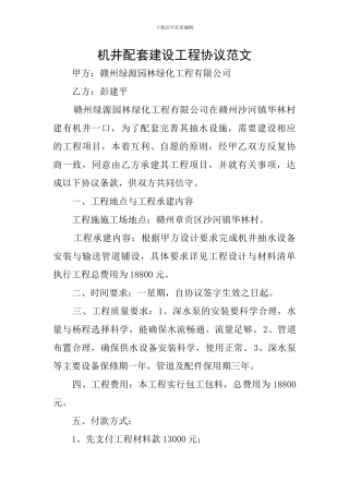 机井配套建设工程协议范文