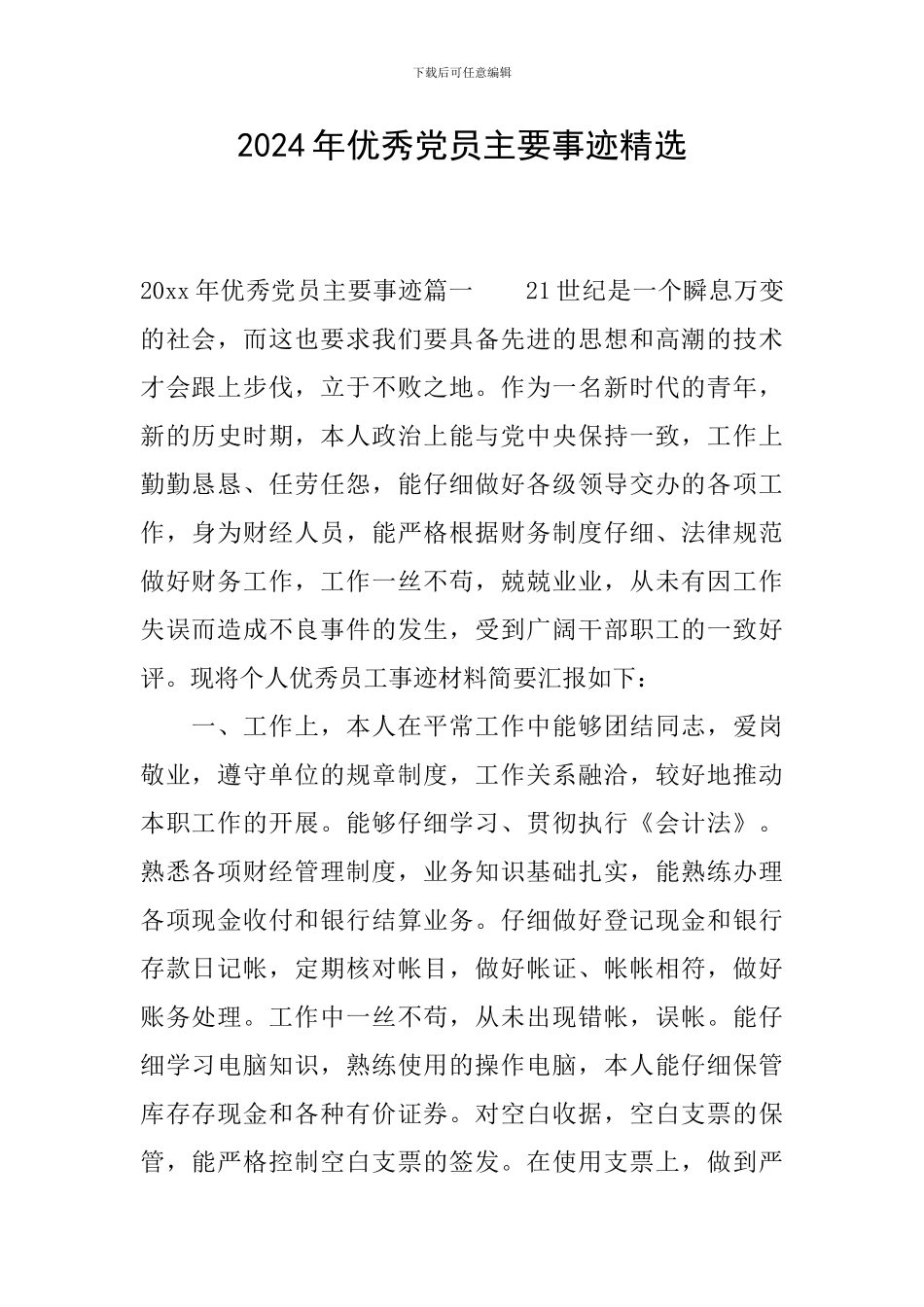 2024年优秀党员主要事迹精选_第1页