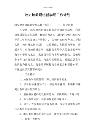 政史地教研组新学期工作计划