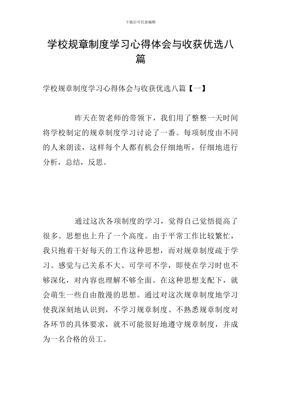 学校规章制度学习心得体会与收获优选八篇_第1页
