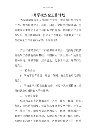 3月学校安全工作计划