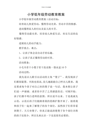 小学低年级劳动教育教案