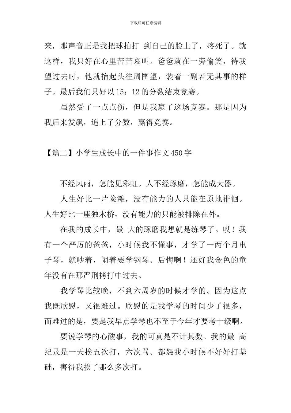小学生成长中的一件事作文450字_第2页