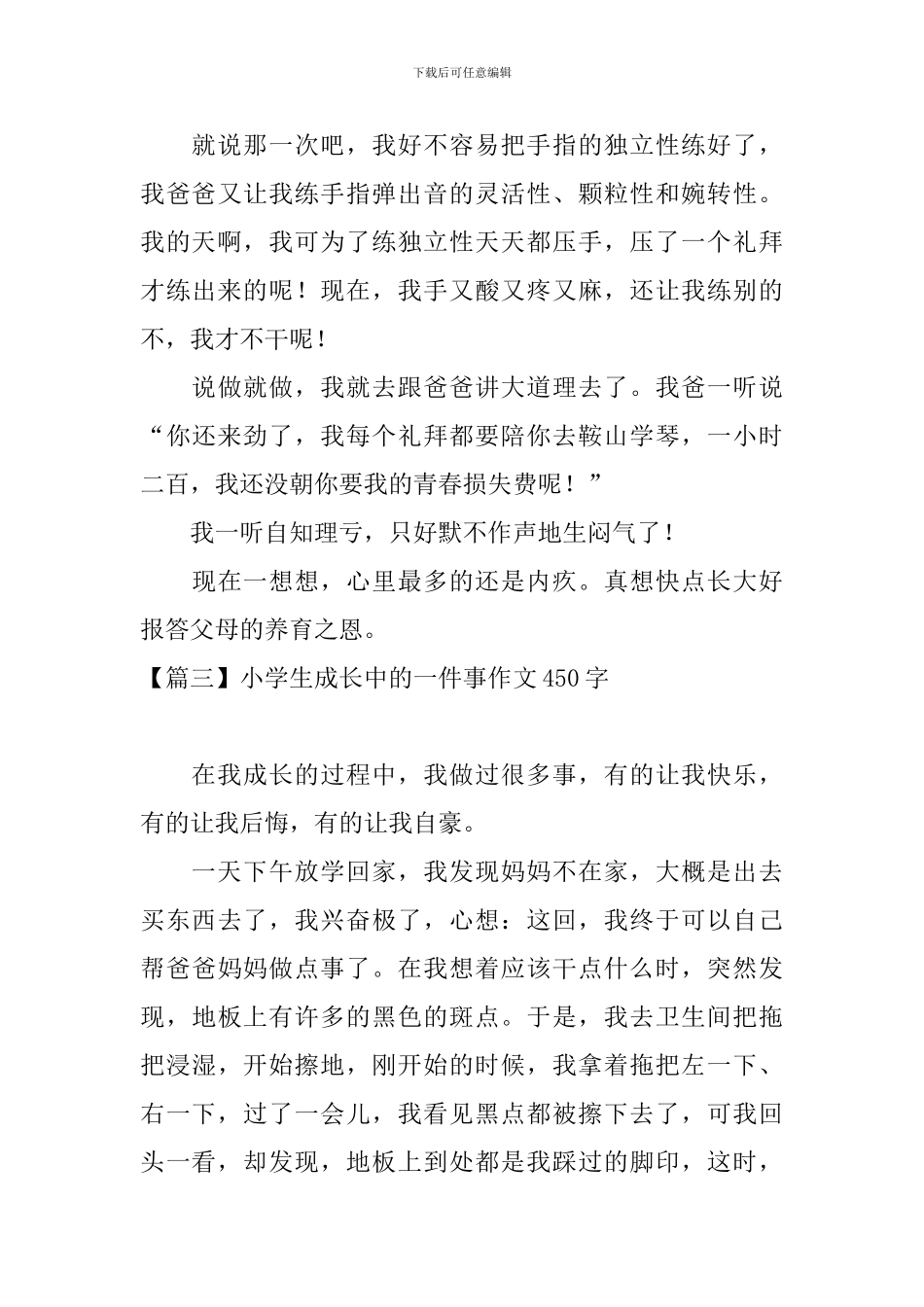 小学生成长中的一件事作文450字_第3页