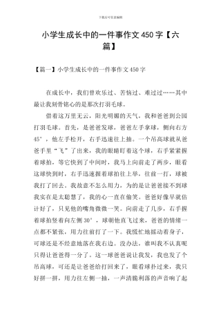 小学生成长中的一件事作文450字