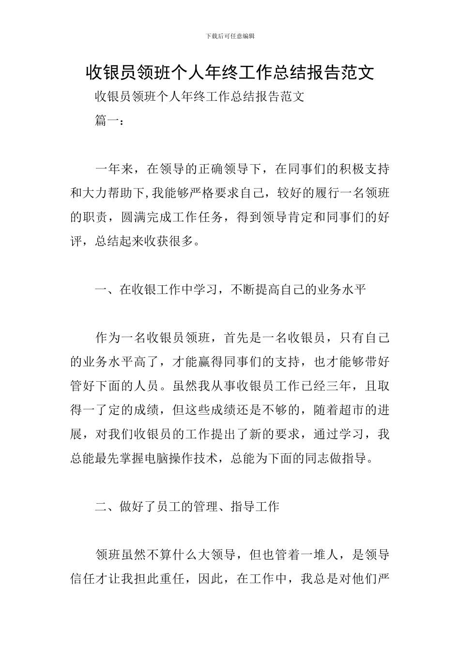 收银员领班个人年终工作总结报告范文_第1页