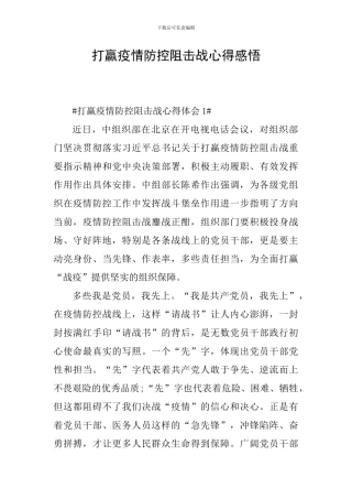 打赢疫情防控阻击战心得感悟