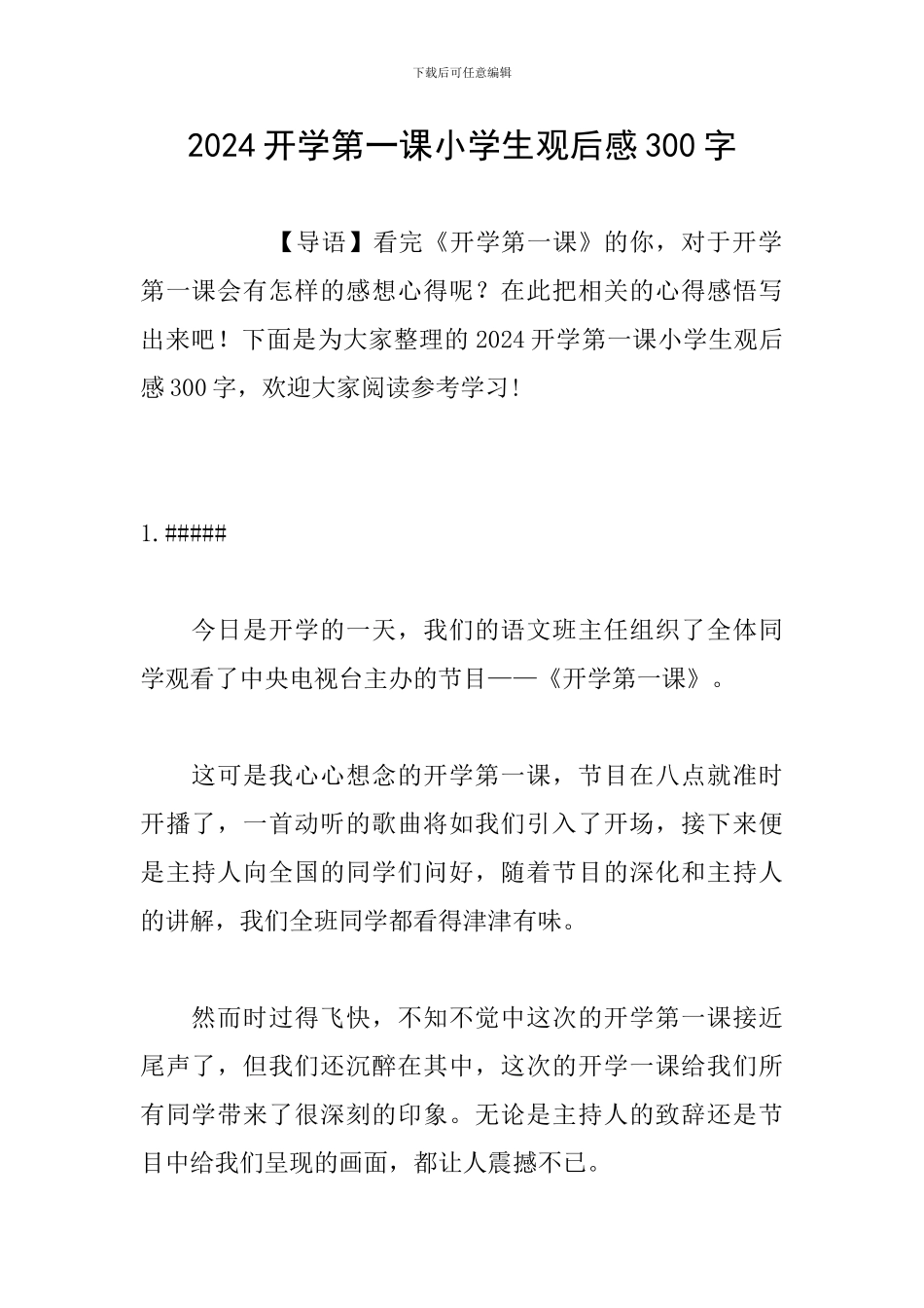 2024开学第一课小学生观后感300字_第1页