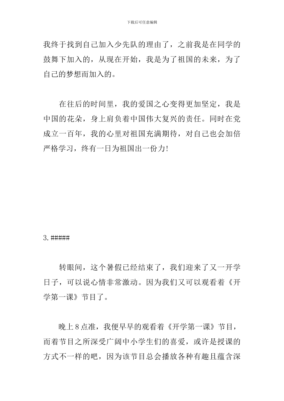2024开学第一课小学生观后感300字_第3页
