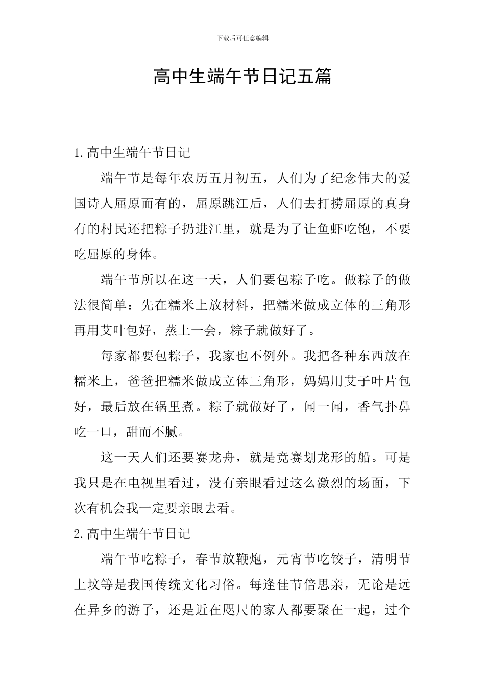 高中生端午节日记五篇_第1页