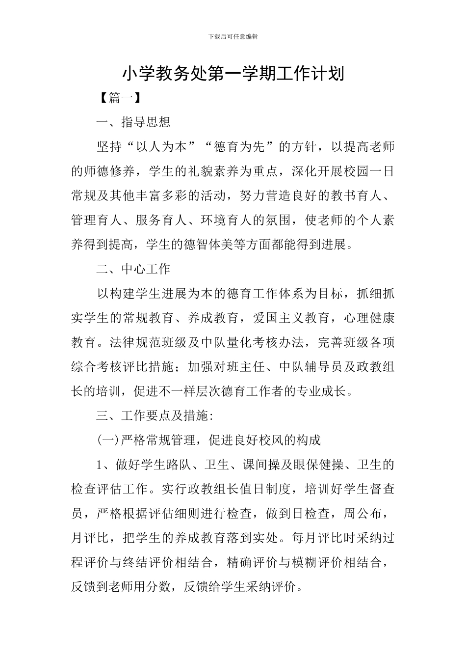 小学教务处第一学期工作计划_第1页