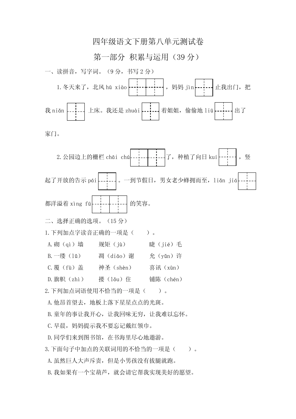 人教部编版语文四年级下册第八单元测试题1(含答案) _第1页