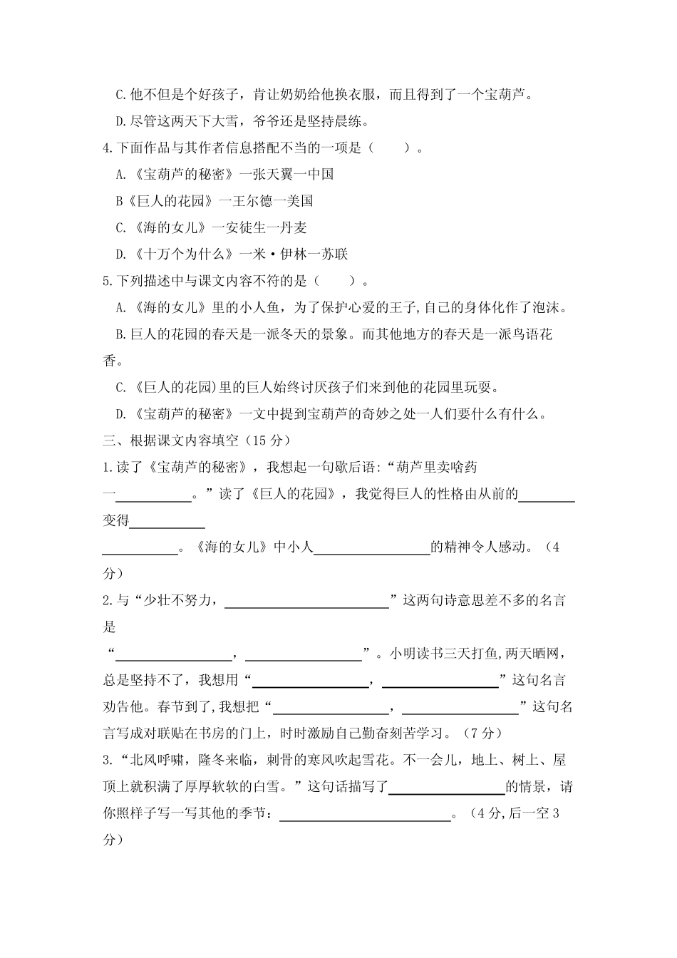 人教部编版语文四年级下册第八单元测试题1(含答案) _第2页
