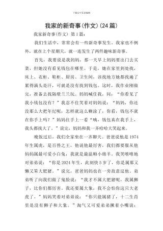 我家的新鲜事(24篇)-0