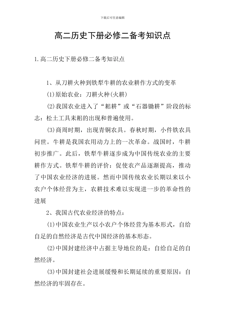 高二历史下册必修二备考知识点_第1页