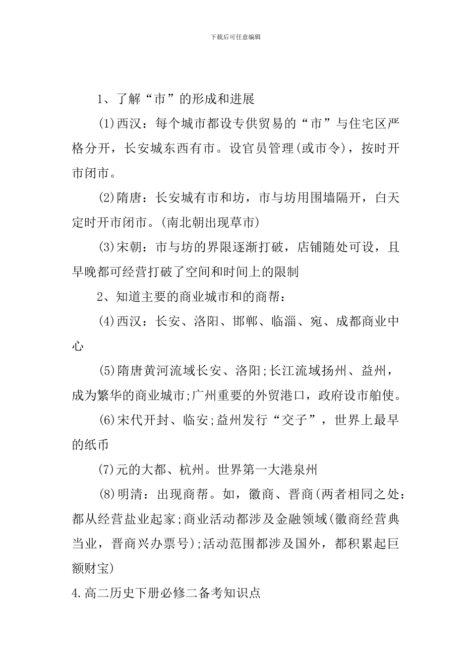 高二历史下册必修二备考知识点_第3页