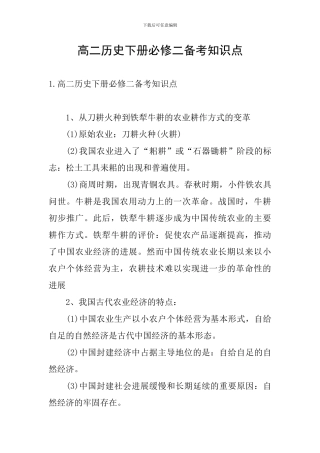高二历史下册必修二备考知识点