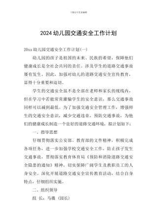 2020幼儿园交通安全工作计划