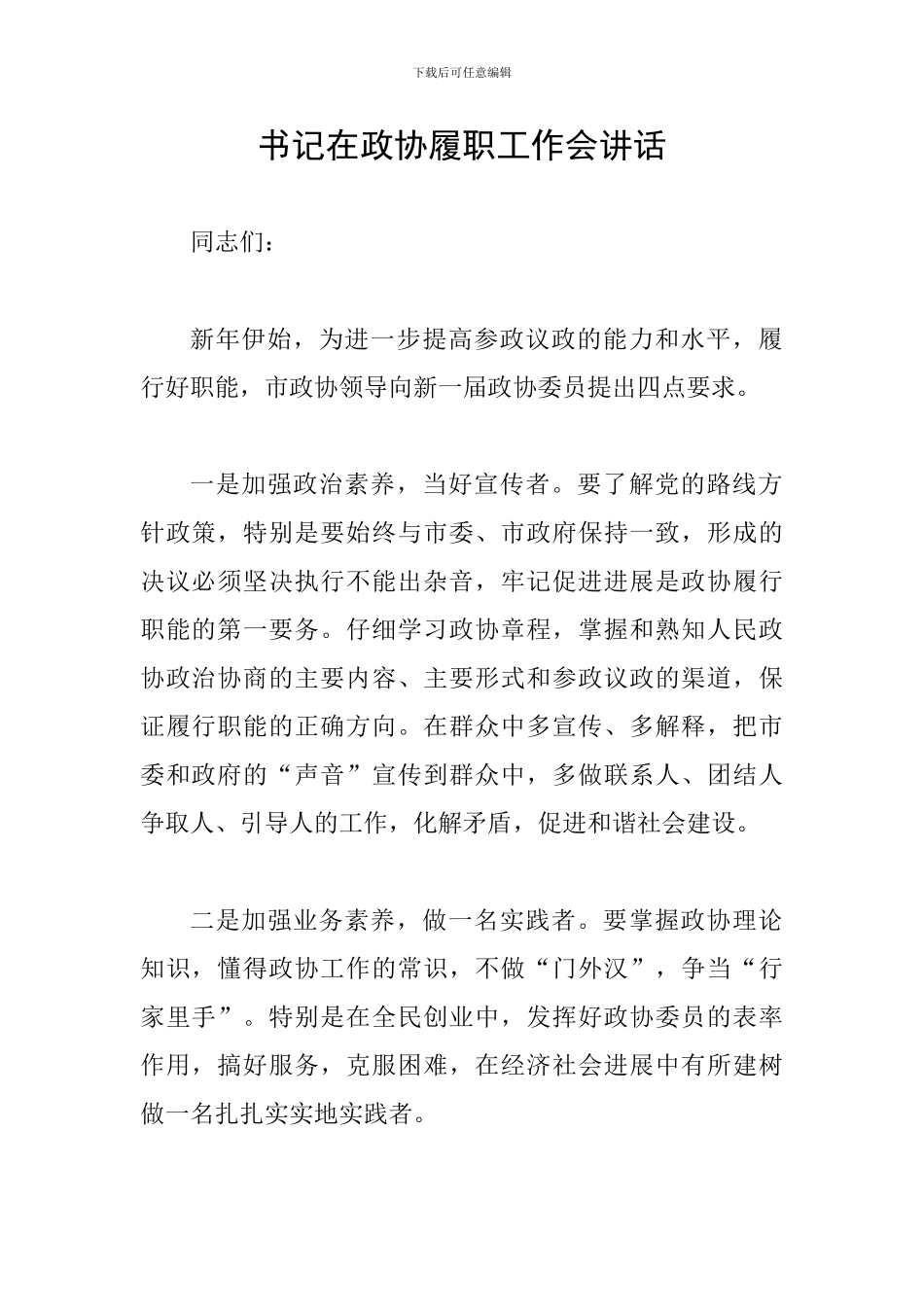 书记在政协履职工作会讲话_第1页