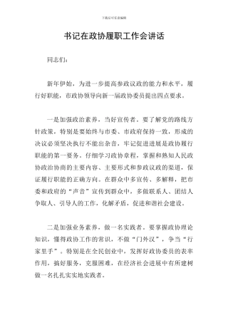 书记在政协履职工作会讲话