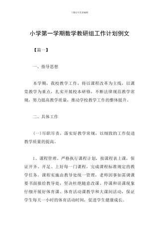 小学第一学期数学教研组工作计划例文