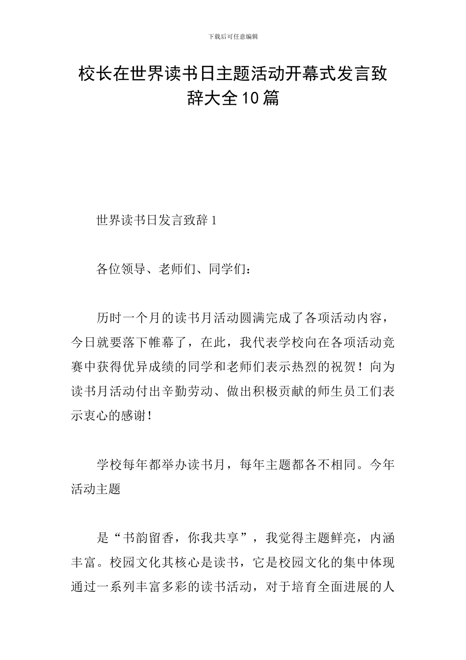校长在世界读书日主题活动开幕式发言致辞大全10篇_第1页