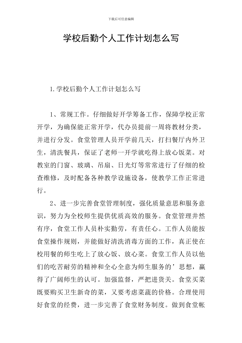 学校后勤个人工作计划怎么写_第1页