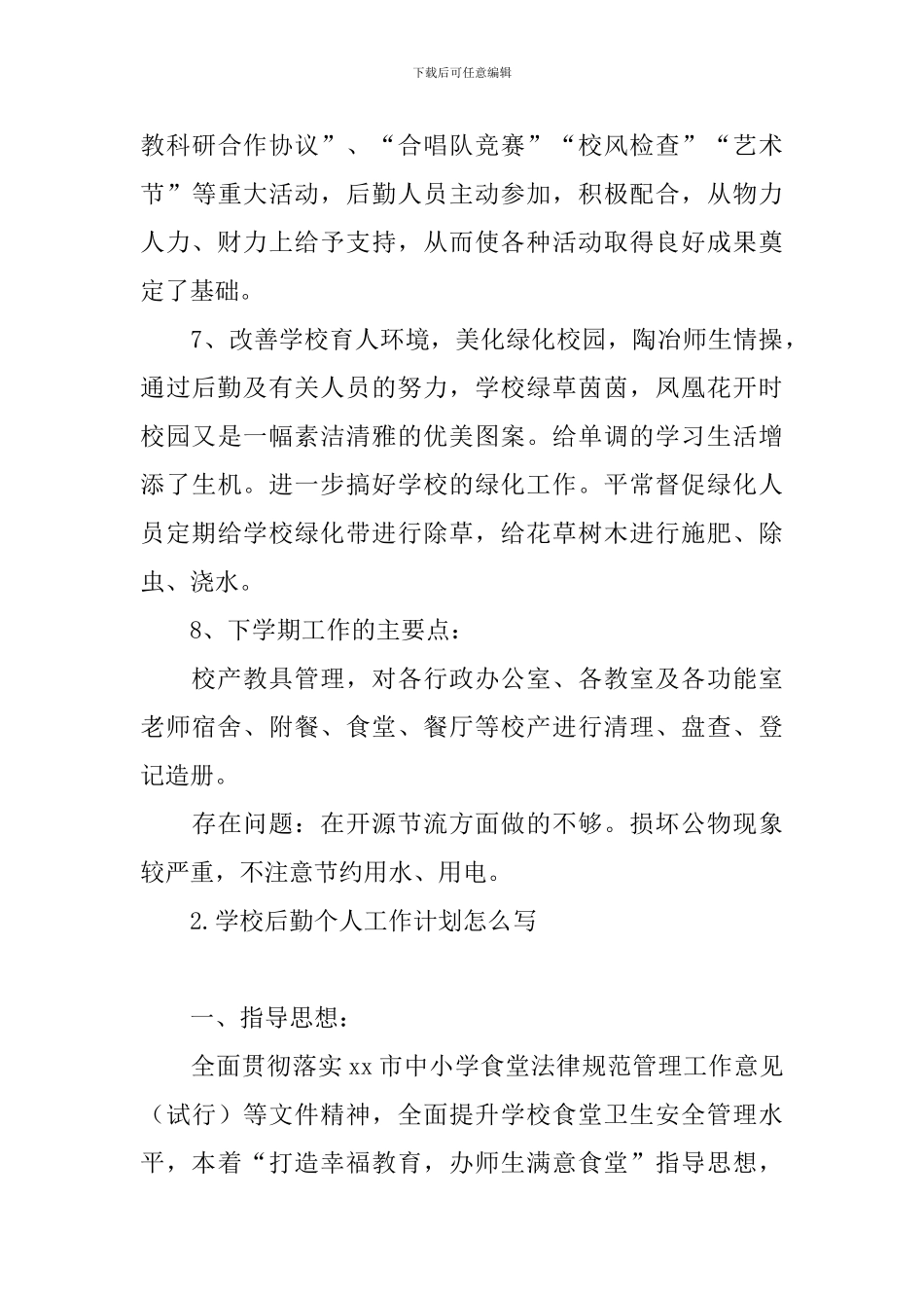 学校后勤个人工作计划怎么写_第3页