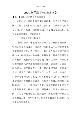 2024年团队工作总结范文