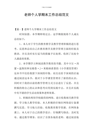 教师个人学期末工作总结范文