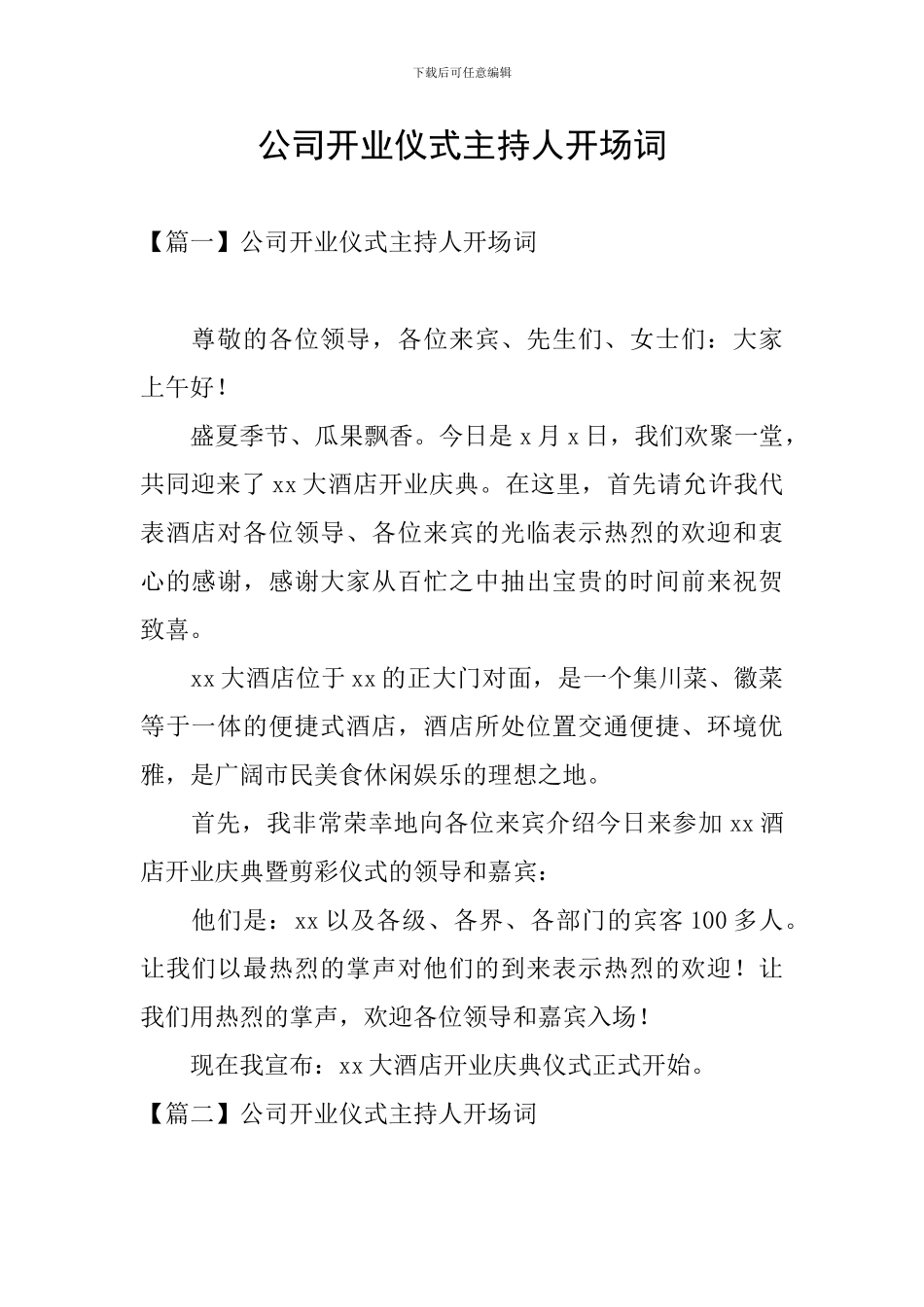 公司开业仪式主持人开场词_第1页