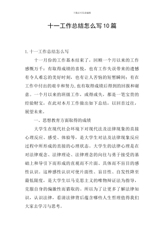 十一工作总结怎么写10篇